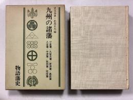 九州の諸藩　  [物語藩史　第2期　第7巻]