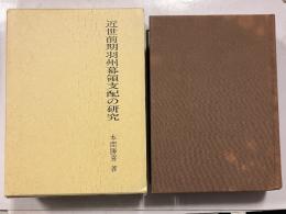 近世前期羽州幕領支配の研究
