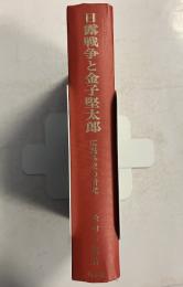 日露戦争と金子堅太郎 : 広報外交の研究