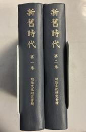 新舊時代　第1巻.第2巻　※計2冊　（第一年度合本（第1冊～第12冊）.第二年度合本第1冊～第9冊）　[新舊時代 : 明治文化研究 新旧時代]　[合本版]