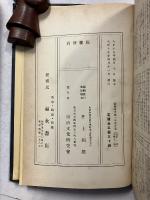 新舊時代　第1巻.第2巻　※計2冊　（第一年度合本（第1冊～第12冊）.第二年度合本第1冊～第9冊）　[新舊時代 : 明治文化研究 新旧時代]　[合本版]