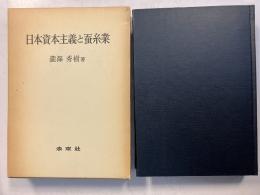 日本資本主義と蚕糸業