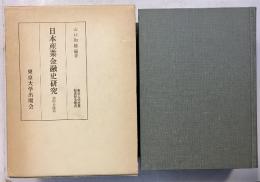 日本産業金融史研究　織物金融篇　[東京大学産業経済研究叢書]