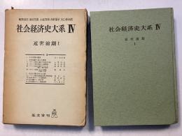 社会経済史大系　第4 (近世前期 第1)