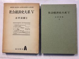 社会経済史大系　第5 (近世前期 第2)