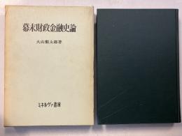 幕末財政金融史論