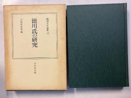 徳川氏の研究　[戦国大名論集12]