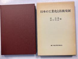 日本の工業化と技術発展