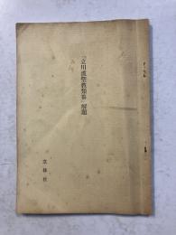 「立川流聖教類纂」解題　※解題のみ