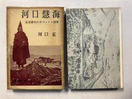 河口慧海 : 日本最初のチベット入国者