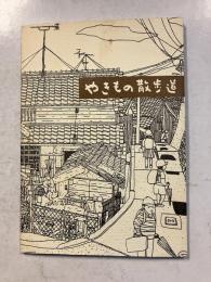 やきもの散歩道　柄澤照文　（常滑焼）