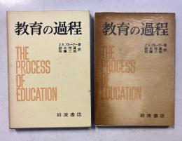 教育の過程