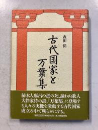 古代国家と万葉集