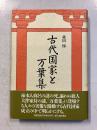 古代国家と万葉集