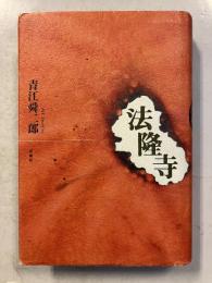 法隆寺