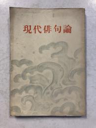 現代俳句論