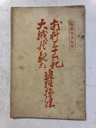 前科三十六犯大賊のみた盗難予防法　[小冊子]