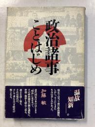 政治諸事ことはじめ