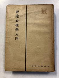 発達心理学入門　[再版]