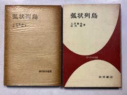 弧状列島　[現代科学選書]