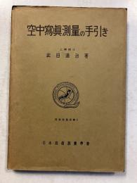 空中写真測量の手引き　[写真測量叢書2]