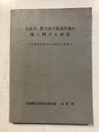 天竜川・豊川及び渥美半島の礫に関する研究 : 天竜川と豊川との河川の争奪