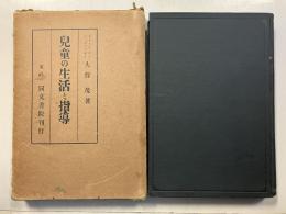 児童の生活と指導