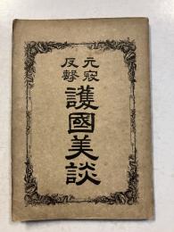 護国美談 : 元寇反撃