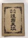 護国美談 : 元寇反撃
