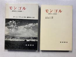 モンゴル : 遊牧民と人民委員
