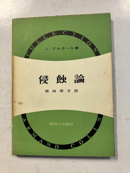 【保証書付】 教育学大全集1～35巻 古本 / 桜井店 水たま書店 / 全35巻揃 教育書、保育書