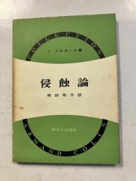 侵蝕論