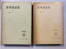民事訴訟法　（一）　[新版]　【有斐閣全書】