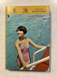 水泳 : 泳ぎ方から競泳技術まで