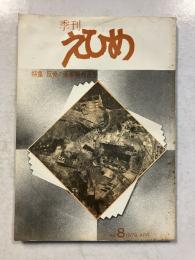 季刊　えひめ　第8号　　［特集：反骨の画家柳瀬正夢］　