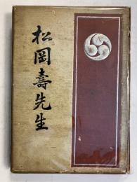 松岡壽先生