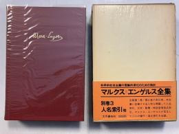 マルクス エンゲルス全集　 別巻 3 (人名索引)