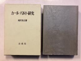 カール・バルト研究