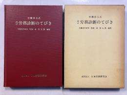 労務診断のてびき : 労働省方式