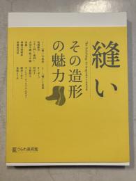 縫い　その造形の魅力