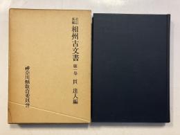 相州古文書 : 改訂新編 第1巻
