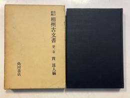 相州古文書 : 改訂新編 第3巻