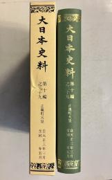 大日本史料 第10編之29 正親町天皇 : 自天正三年三月至同年五月