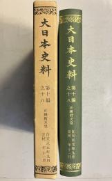大日本史料　第十編之十八　正親町天皇　自天正元年九月　至同年十一月　