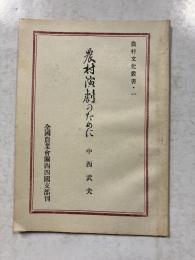 農村演劇のために　[農村文化叢書・一]　（小冊子）