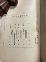 農村演劇のために　[農村文化叢書・一]　（小冊子）