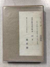 ランプ　[特装版　限定100部の内56番]