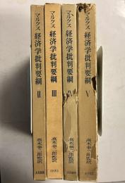 経済学批判要綱　②.③.④.⑤　計4冊