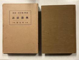 典籍清話
