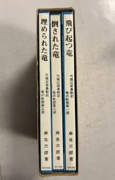 竹橋暴動：竜の軌跡　[第一部、第二部、第三部］（1函3冊入）